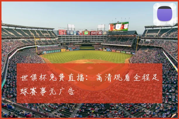 世俱杯免费直播：高清观看全程足球赛事无广告