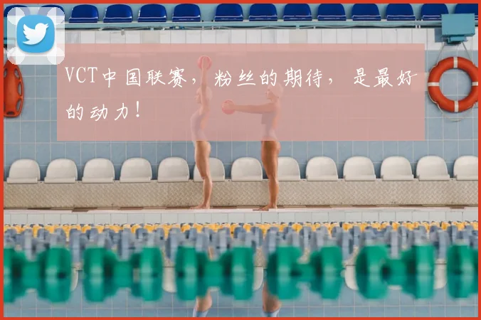 VCT中国联赛，粉丝的期待，是最好的动力！