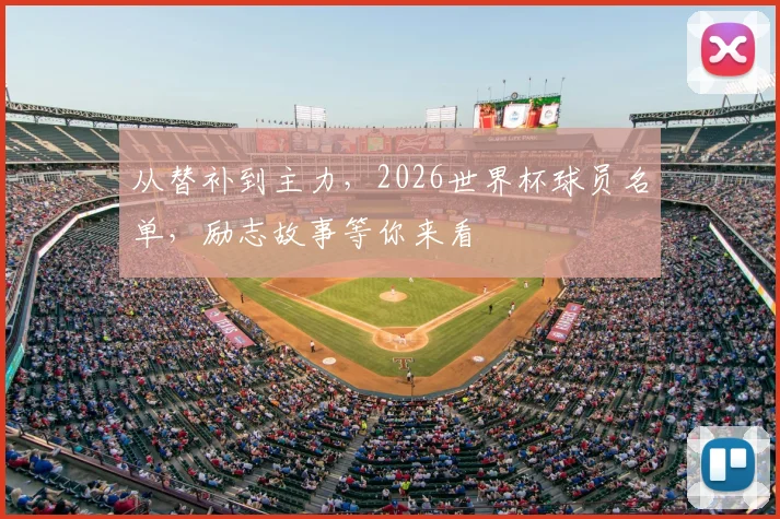 从替补到主力，2026世界杯球员名单，励志故事等你来看