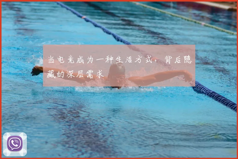 当电竞成为一种生活方式，背后隐藏的深层需求