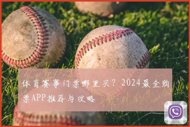 体育赛事门票哪里买?2024最全购票APP推荐与攻略