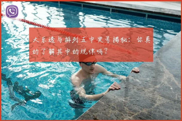 大乐透与排列五中奖号揭秘：你真的了解其中的规律吗？