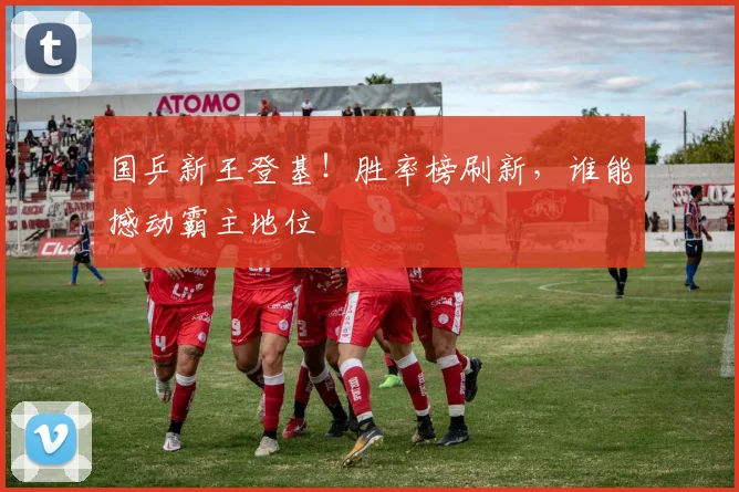 国乒新王登基！胜率榜刷新，谁能撼动霸主地位