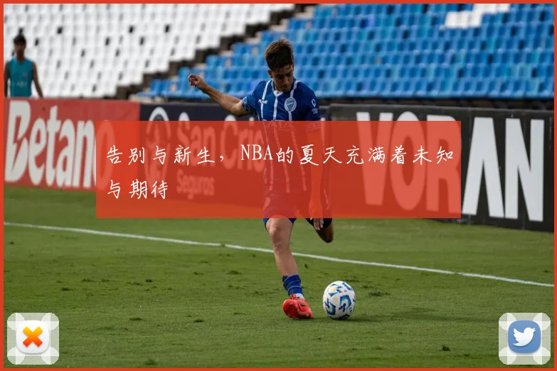 告别与新生，NBA的夏天充满着未知与期待