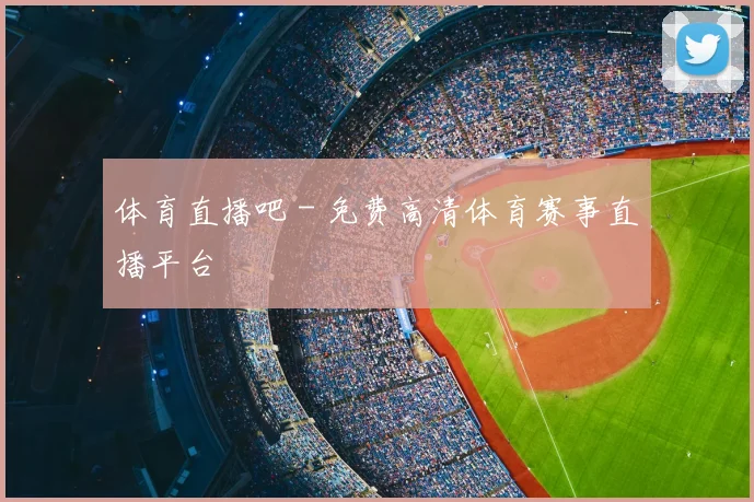 体育直播吧 - 免费高清体育赛事直播平台