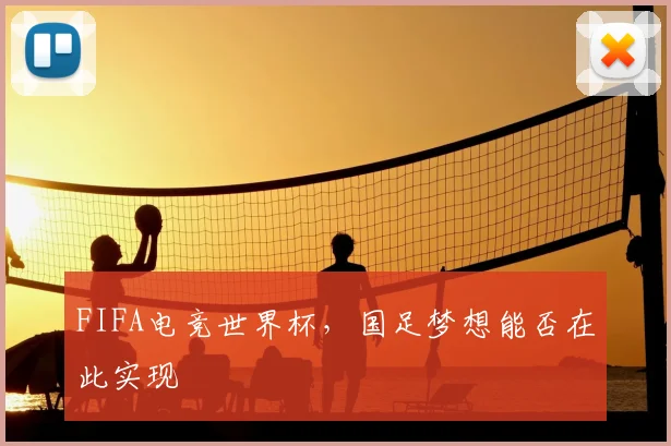 FIFA电竞世界杯，国足梦想能否在此实现