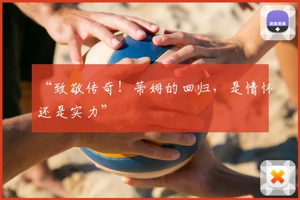 “致敬传奇！蒂姆的回归，是情怀还是实力”