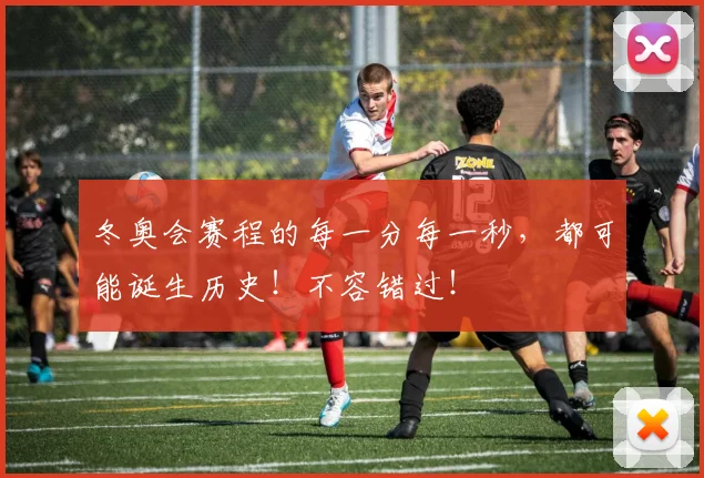 冬奥会赛程的每一分每一秒，都可能诞生历史！不容错过！