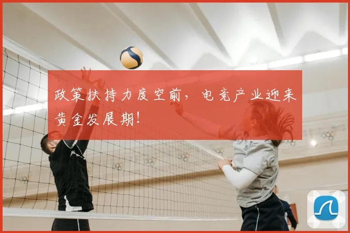 政策扶持力度空前，电竞产业迎来黄金发展期！