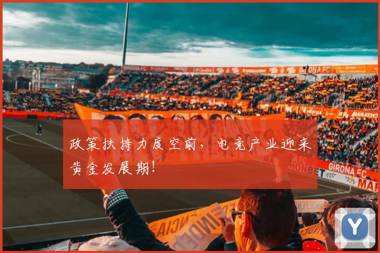 政策扶持力度空前，电竞产业迎来黄金发展期！