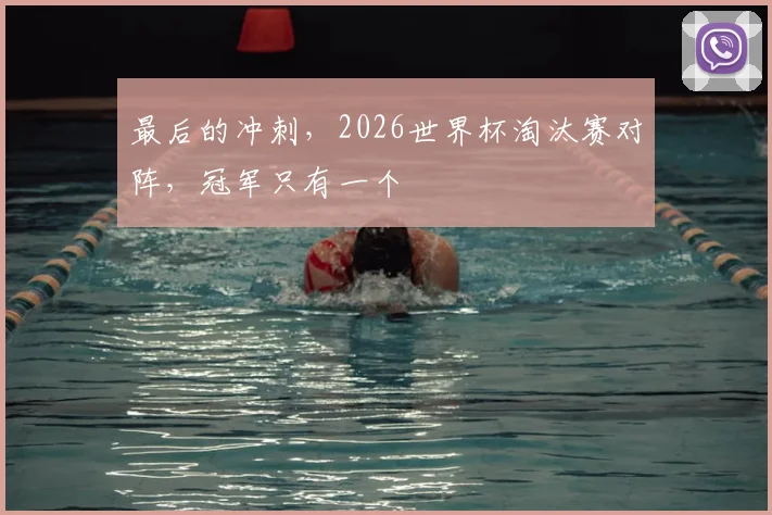 最后的冲刺，2026世界杯淘汰赛对阵，冠军只有一个