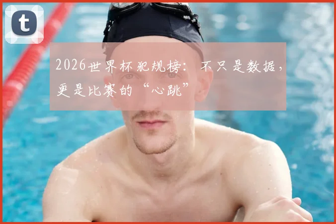 2026世界杯犯规榜：不只是数据，更是比赛的“心跳”