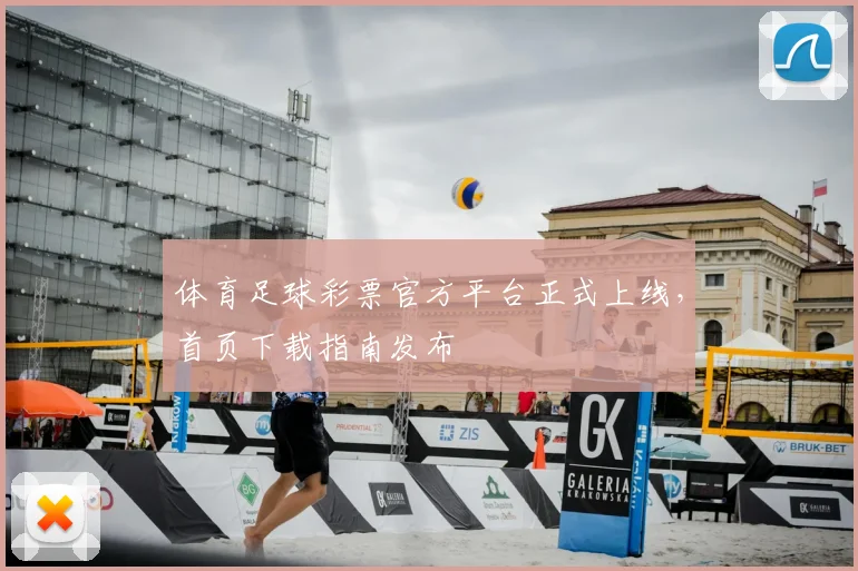 体育足球彩票官方平台正式上线，首页下载指南发布
