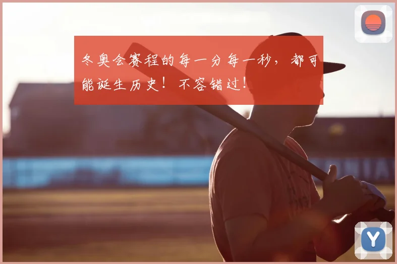 冬奥会赛程的每一分每一秒，都可能诞生历史！不容错过！