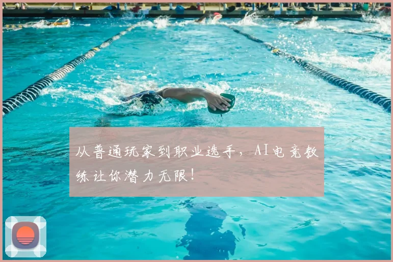 从普通玩家到职业选手，AI电竞教练让你潜力无限！