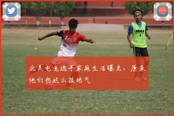 北美电竞选手家庭生活曝光，原来他们也这么接地气