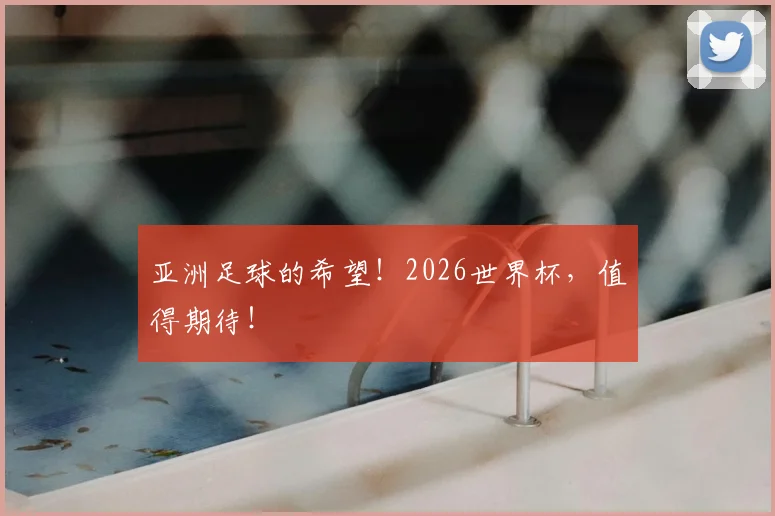 亚洲足球的希望！2026世界杯，值得期待！