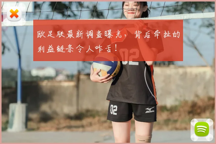 欧足联最新调查曝光，背后牵扯的利益链条令人咋舌！