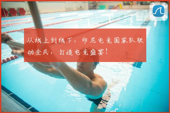 从线上到线下，印尼电竞国家队联动全民，打造电竞盛宴！