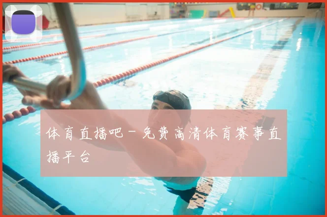 体育直播吧 - 免费高清体育赛事直播平台