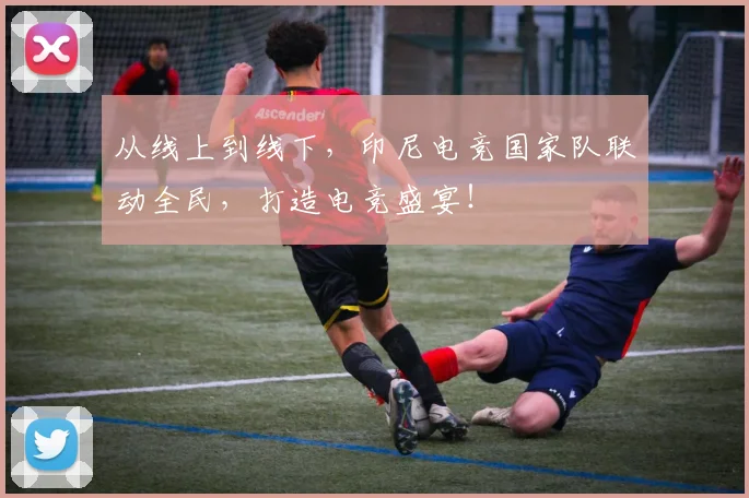 从线上到线下，印尼电竞国家队联动全民，打造电竞盛宴！