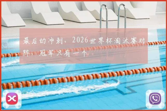 最后的冲刺，2026世界杯淘汰赛对阵，冠军只有一个