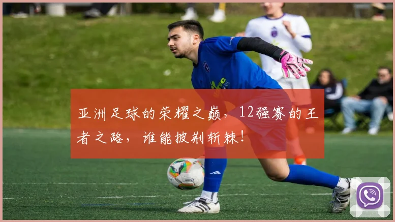 亚洲足球的荣耀之巅，12强赛的王者之路，谁能披荆斩棘！