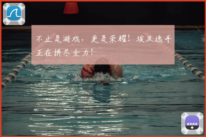 不止是游戏，更是荣耀！埃及选手正在拼尽全力！
