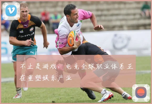 不止是游戏，电竞全球职业体系正在重塑娱乐产业